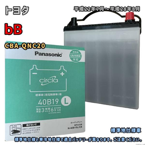 バッテリー パナソニック N-40B19L/CR トヨタ bB CBA-QNC20 平成22年7月〜...