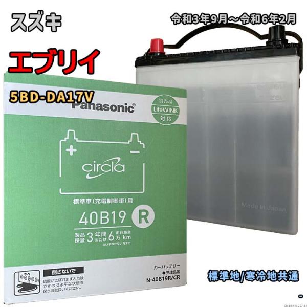 バッテリー パナソニック N-40B19R/CR スズキ エブリイ 5BD-DA17V 令和3年9月...