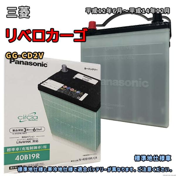 バッテリー パナソニック N-40B19R/CR 三菱 リベロカーゴ GG-CD2V 平成12年6月...