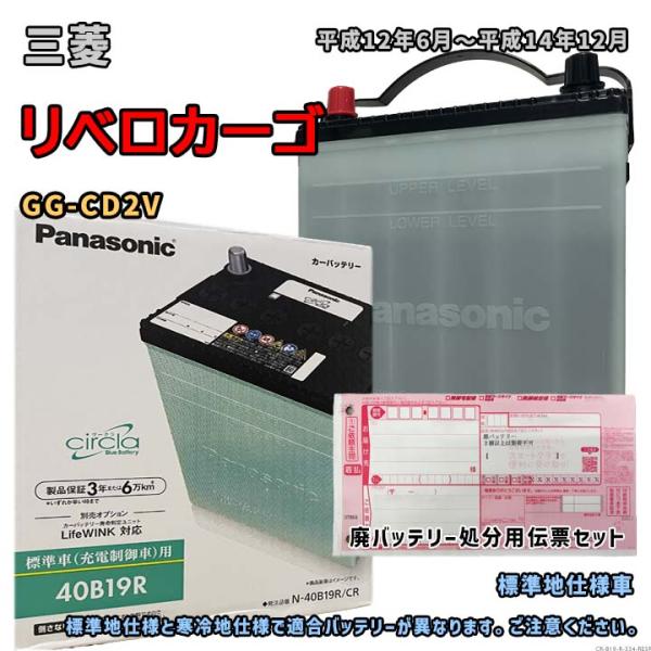 バッテリー パナソニック N-40B19R/CR 廃バッテリー回収サービス付 三菱 リベロカーゴ G...