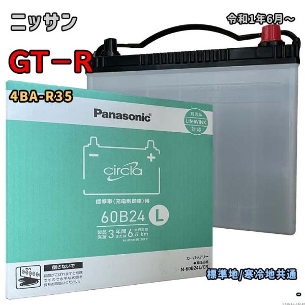 バッテリー パナソニック N-60B24L/CR ニッサン GT−R 4BA-R35 令和1年6月〜...