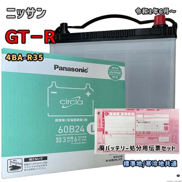 バッテリー パナソニック N-60B24L/CR 廃バッテリー回収サービス付 ニッサン GT−R 4...