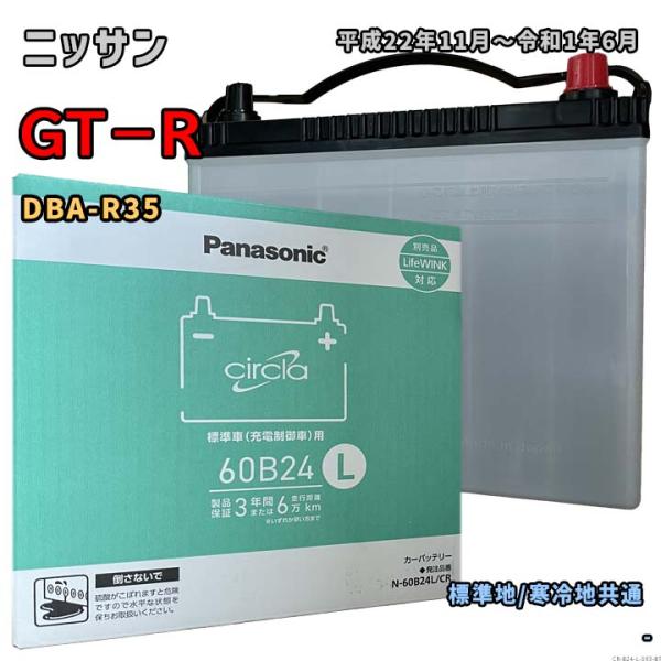 バッテリー パナソニック N-60B24L/CR ニッサン GT−R DBA-R35 平成22年11...