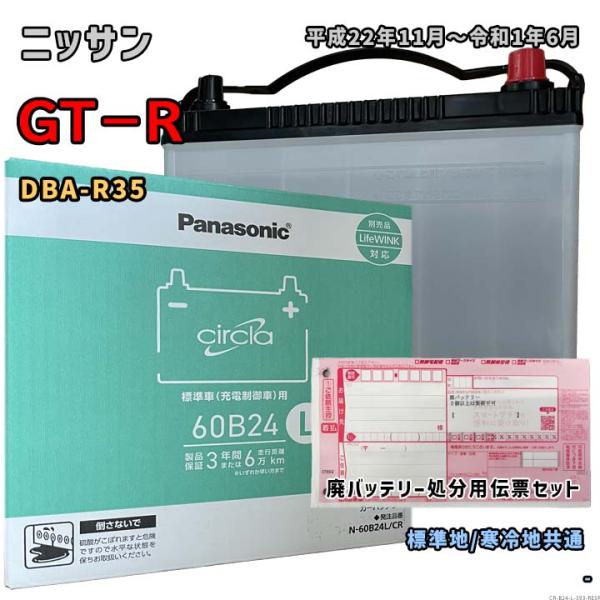 バッテリー パナソニック N-60B24L/CR 廃バッテリー回収サービス付 ニッサン GT−R D...