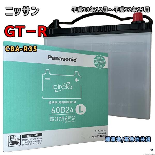 バッテリー パナソニック N-60B24L/CR ニッサン GT−R CBA-R35 平成19年12...