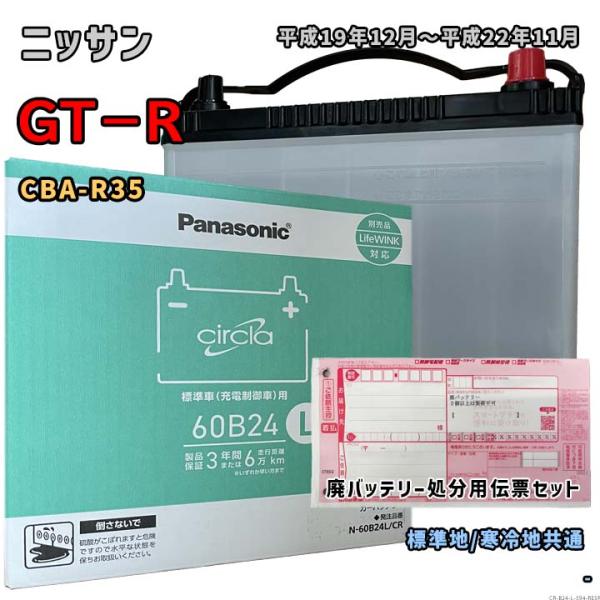 バッテリー パナソニック N-60B24L/CR 廃バッテリー回収サービス付 ニッサン GT−R C...