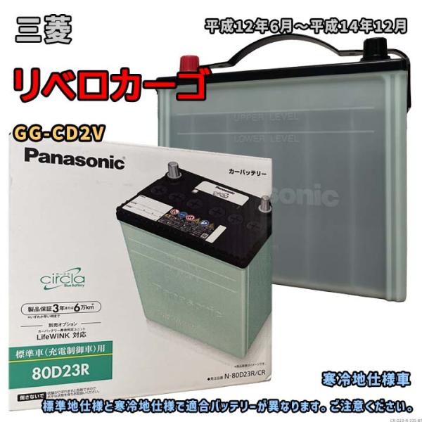 バッテリー パナソニック N-80D23R/CR 三菱 リベロカーゴ GG-CD2V 平成12年6月...