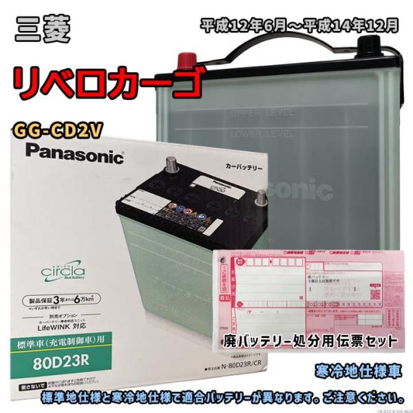 バッテリー パナソニック N-80D23R/CR 廃バッテリー回収サービス付 三菱 リベロカーゴ G...