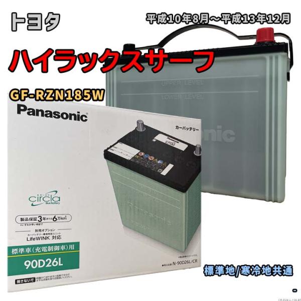 バッテリー パナソニック N-90D26L/CR トヨタ ハイラックスサーフ GF-RZN185W ...