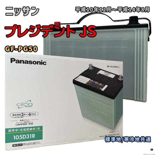 バッテリー パナソニック N-105D31R/CR ニッサン プレジデント JS GF-PG50 平...