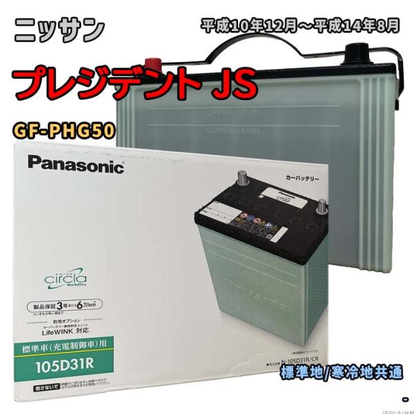 バッテリー パナソニック N-105D31R/CR ニッサン プレジデント JS GF-PHG50 ...