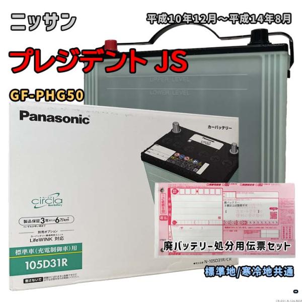 バッテリー パナソニック N-105D31R/CR 廃バッテリー回収サービス付 ニッサン プレジデン...