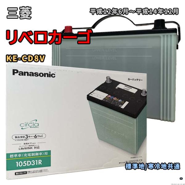 バッテリー パナソニック N-105D31R/CR 三菱 リベロカーゴ KE-CD8V 平成12年6...