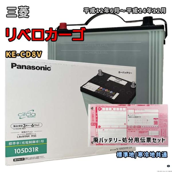 バッテリー パナソニック N-105D31R/CR 廃バッテリー回収サービス付 三菱 リベロカーゴ ...