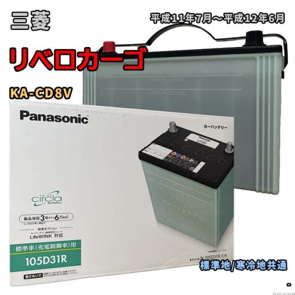 バッテリー パナソニック N-105D31R/CR 三菱 リベロカーゴ KA-CD8V 平成11年7...