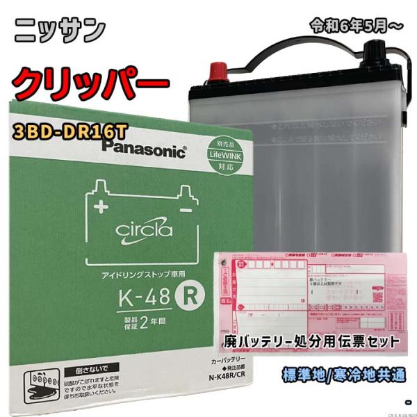 バッテリー パナソニック N-K48R/CR 廃バッテリー回収サービス付 ニッサン クリッパー 3B...