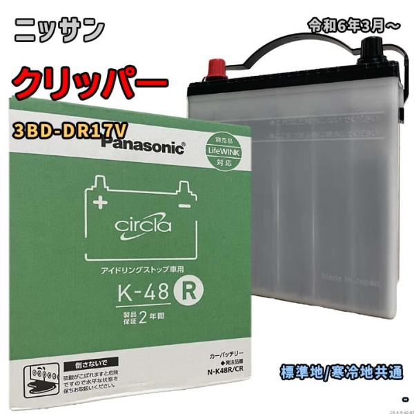 バッテリー パナソニック N-K48R/CR ニッサン クリッパー 3BD-DR17V 令和6年3月...