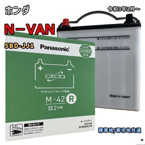 バッテリー パナソニック N-M42R/CR ホンダ N−VAN 5BD-JJ1 令和3年2月〜 対...