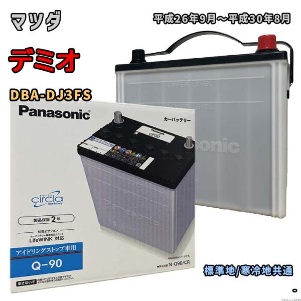 バッテリー パナソニック N-Q90/CR マツダ デミオ DBA-DJ3FS 平成26年9月〜平成...