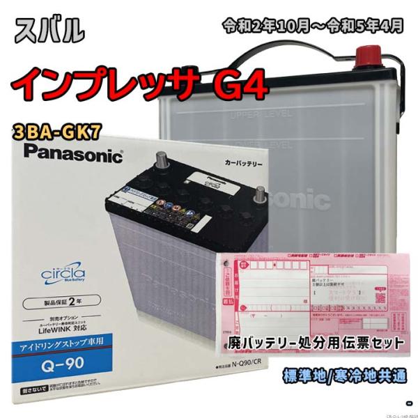 バッテリー パナソニック N-Q90/CR 廃バッテリー回収サービス付 スバル インプレッサ G4 ...