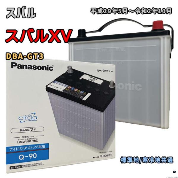 バッテリー パナソニック N-Q90/CR スバル スバルXV DBA-GT3 平成29年5月〜令和...