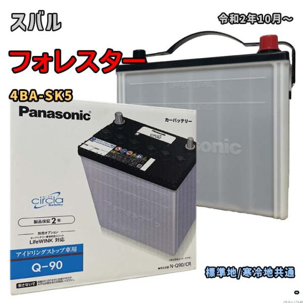 バッテリー パナソニック N-Q90/CR スバル フォレスター 4BA-SK5 令和2年10月〜 ...
