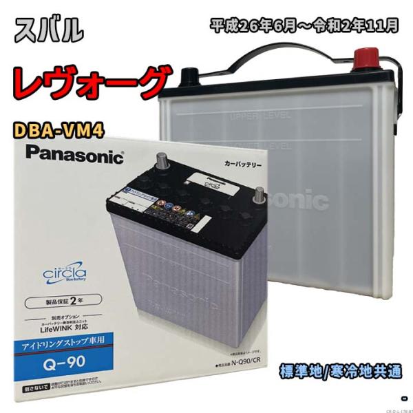 バッテリー パナソニック N-Q90/CR スバル レヴォーグ DBA-VM4 平成26年6月〜令和...