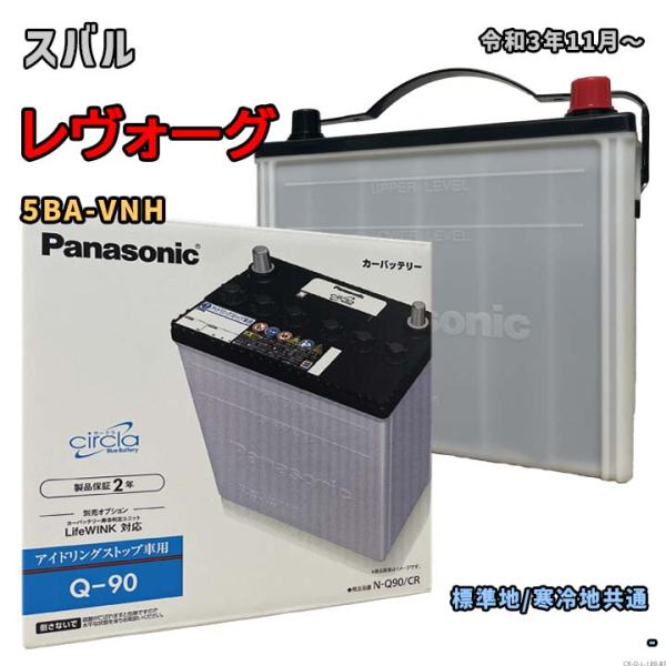 バッテリー パナソニック N-Q90/CR スバル レヴォーグ 5BA-VNH 令和3年11月〜 4...