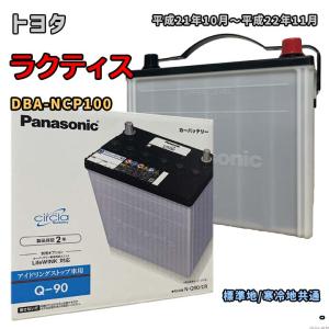 バッテリー パナソニック N-Q90/CR トヨタ ラクティス DBA-NCP100 平成21年10月〜平成22年11月 対応 Q-85 互換 49