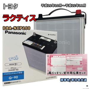 バッテリー パナソニック N-Q90/CR 廃バッテリー回収サービス付 トヨタ ラクティス DBA-NCP100 平成21年10月〜平成22年11月 対応 Q-85 互換 49