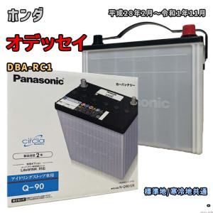 バッテリー パナソニック N-Q90/CR ホンダ オデッセイ DBA-RC1 平成28年2月〜令和1年11月 対応 Q-85 互換 52