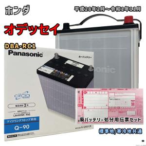 バッテリー パナソニック N-Q90/CR 廃バッテリー回収サービス付 ホンダ オデッセイ DBA-RC1 平成28年2月〜令和1年11月 対応 Q-85 互換 52