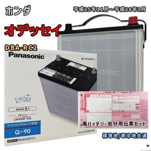バッテリー パナソニック N-Q90/CR 廃バッテリー回収サービス付 ホンダ オデッセイ DBA-RC2 平成25年11月〜平成28年2月 対応 Q-85 互換 55