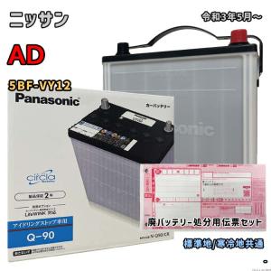 バッテリー パナソニック N-Q90/CR 廃バッテリー回収サービス付 ニッサン AD 5BF-VY12 令和3年5月〜 対応 Q-85 互換 56