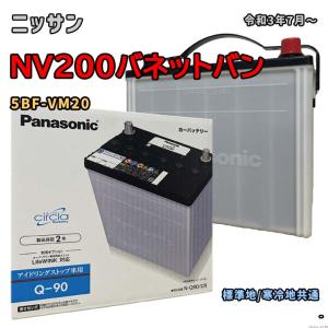 バッテリー パナソニック N-Q90/CR ニッサン NV200バネットバン 5BF-VM20 令和3年7月〜 対応 Q-85 互換 57