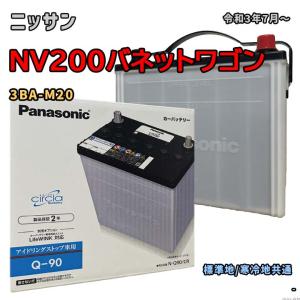 バッテリー パナソニック N-Q90/CR ニッサン NV200バネットワゴン 3BA-M20 令和3年7月〜 対応 Q-85 互換 58