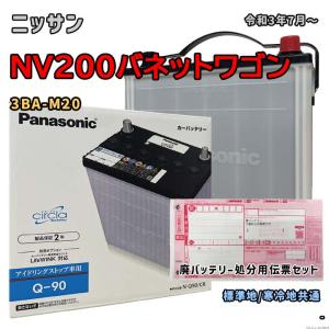 バッテリー パナソニック N-Q90/CR 廃バッテリー回収サービス付 ニッサン NV200バネットワゴン 3BA-M20 令和3年7月〜 対応 Q-85 互換 58