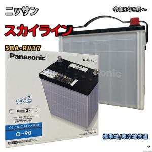 バッテリー パナソニック N-Q90/CR ニッサン スカイライン 5BA-RV37 令和1年9月〜 対応 Q-85 互換 59