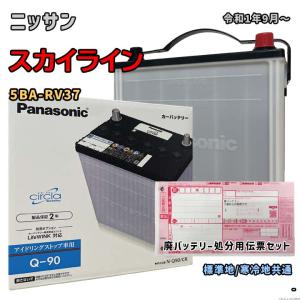 バッテリー パナソニック N-Q90/CR 廃バッテリー回収サービス付 ニッサン スカイライン 5BA-RV37 令和1年9月〜 対応 Q-85 互換 59