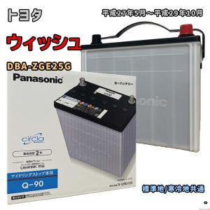 バッテリー パナソニック N-Q90/CR トヨタ ウィッシュ DBA-ZGE25G 平成27年5月〜平成29年10月 4WD 対応 Q-85 互換 6