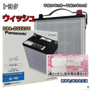 バッテリー パナソニック N-Q90/CR 廃バッテリー回収サービス付 トヨタ ウィッシュ DBA-ZGE25G 平成27年5月〜平成29年10月 対応 Q-85 互換 6