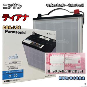 バッテリー パナソニック N-Q90/CR 廃バッテリー回収サービス付 ニッサン ティアナ DBA-L33 平成26年2月〜令和2年7月 対応 Q-85 互換 60