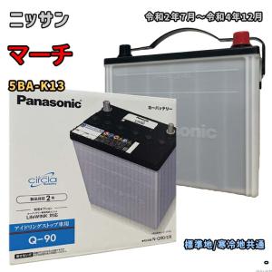 バッテリー パナソニック N-Q90/CR ニッサン マーチ 5BA-K13 令和2年7月〜令和4年12月 対応 Q-85 互換 63