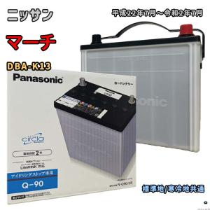 バッテリー パナソニック N-Q90/CR ニッサン マーチ DBA-K13 平成22年7月〜令和2年7月 対応 Q-85 互換 64