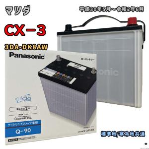 バッテリー パナソニック N-Q90/CR マツダ CX−3 3DA-DK8AW 平成30年5月〜令和2年6月 4WD・i-ELOOP装備車 対応 Q-85 互換 78