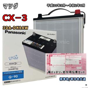 バッテリー パナソニック N-Q90/CR 廃バッテリー回収サービス付 マツダ CX−3 3DA-DK8AW 平成30年5月〜令和2年6月 対応 Q-85 互換 78