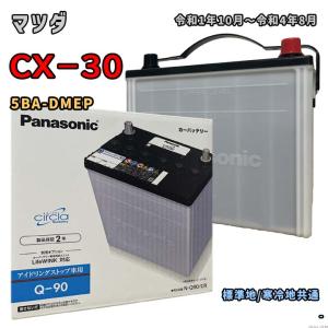 バッテリー パナソニック N-Q90/CR マツダ CX−30 5BA-DMEP 令和1年10月〜令和4年8月 対応 Q-85 互換 79