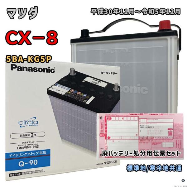 バッテリー パナソニック N-Q90/CR 廃バッテリー回収サービス付 マツダ CX−8 5BA-K...