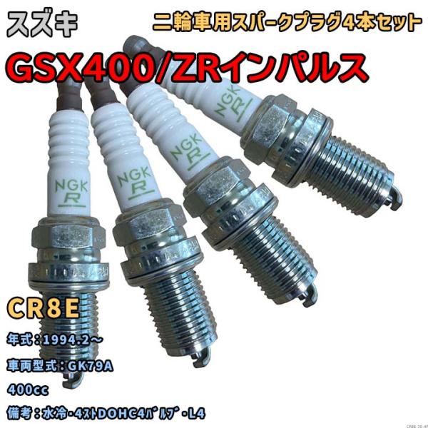 NGK レジスタープラグ CR8E 4本セット スズキ GSX400/ZRインパルス GK79A 1...