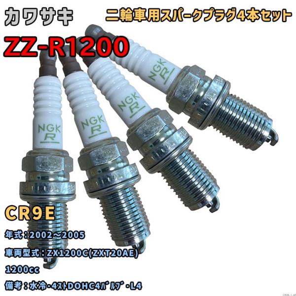NGK レジスタープラグ CR9E 4本セット カワサキ ZZ-R1200 ZX1200C(ZXT2...